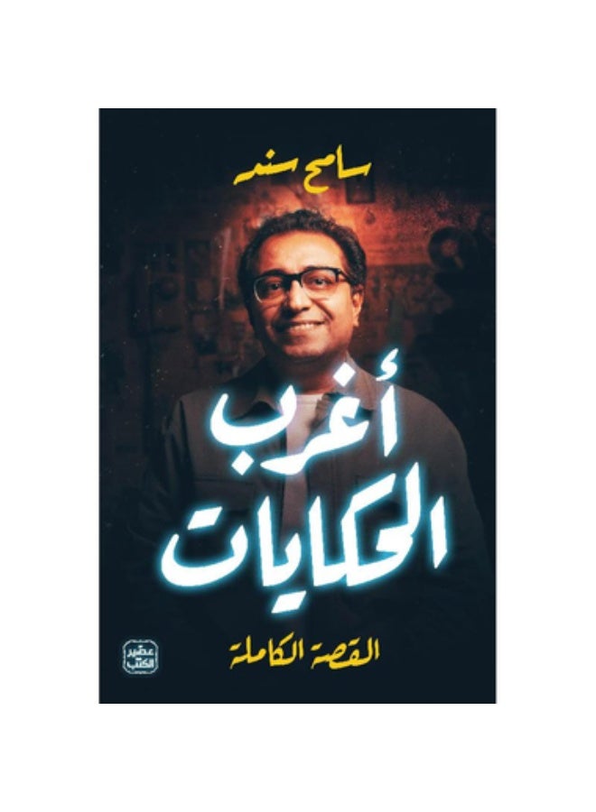 اغرب الحكايات -  ‎سامح سند - Image 3